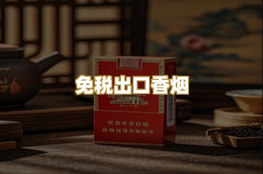 免税出口香烟