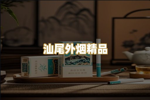 汕尾外烟精品